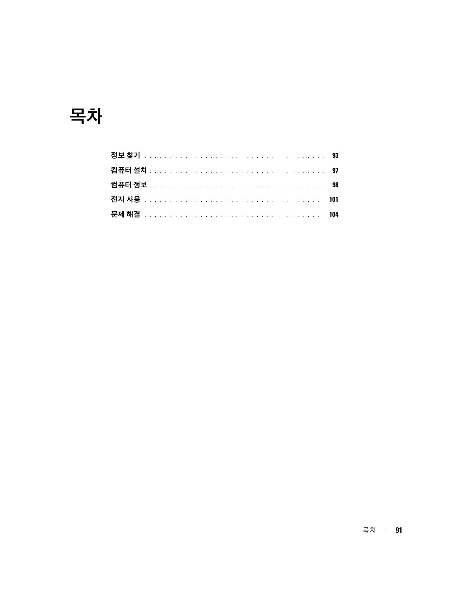 Dell Latitude D631 (Early 2009) User Manual | Page 91 / 110