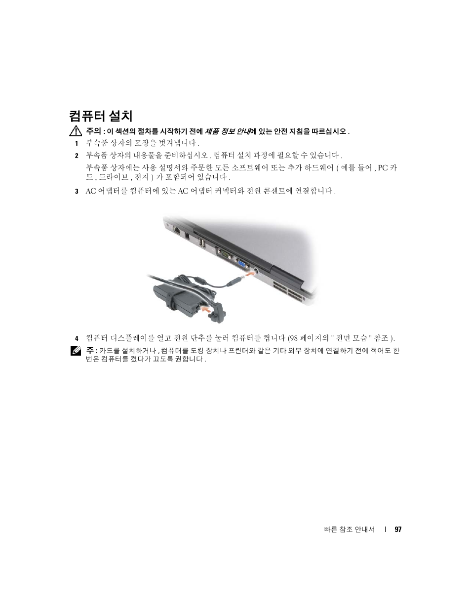 컴퓨터 설치 | Dell Latitude D631 (Early 2009) User Manual | Page 97 / 110