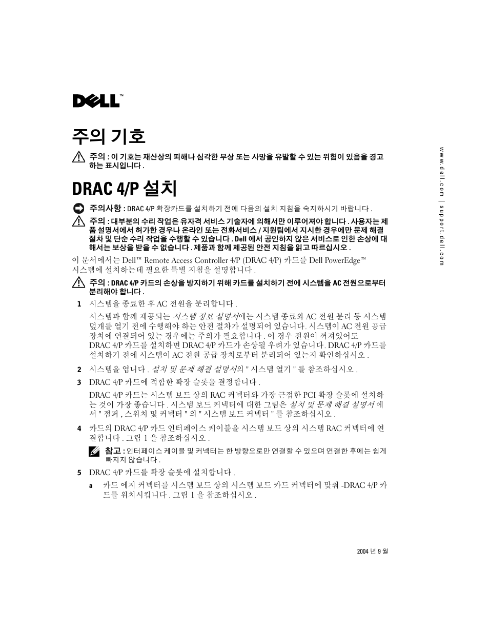 주의 기호, Drac 4/p 설치 | Dell PowerEdge 800 User Manual | Page 21 / 28