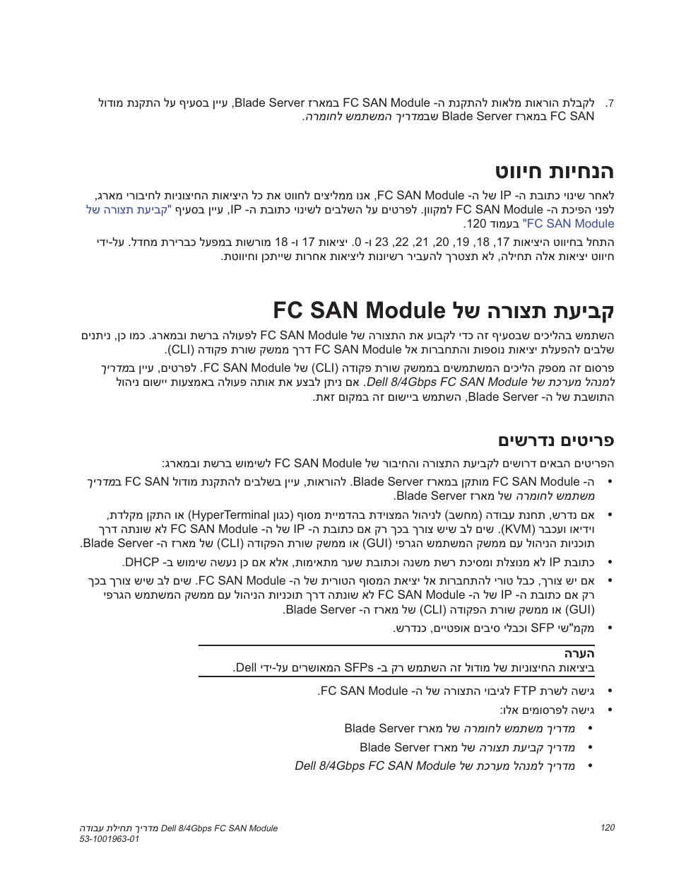 טוויח תויחנה, Fc san module לש הרוצת תעיבק, םישרדנ םיטירפ | Dell POWEREDGE M1000E User Manual | Page 125 / 138