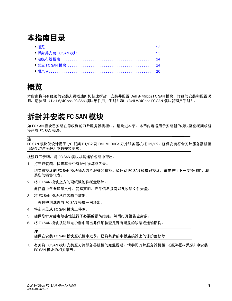 本指南目录, 拆封并安装 fc san 模块 | Dell POWEREDGE M1000E User Manual | Page 15 / 138