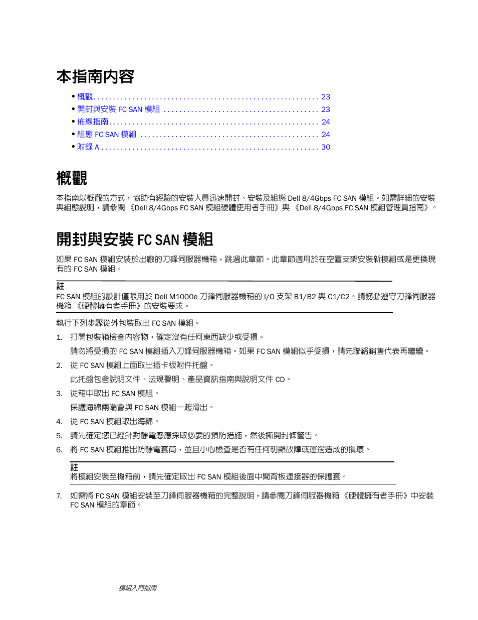 本指南內容, 開封與安裝 fc san 模組 | Dell POWEREDGE M1000E User Manual | Page 25 / 138