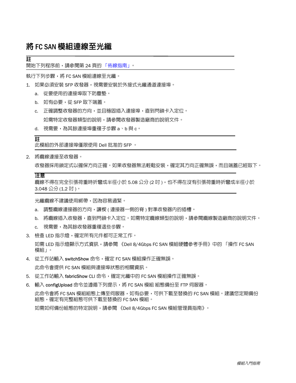 將 fc san 模組連線至光纖 | Dell POWEREDGE M1000E User Manual | Page 30 / 138