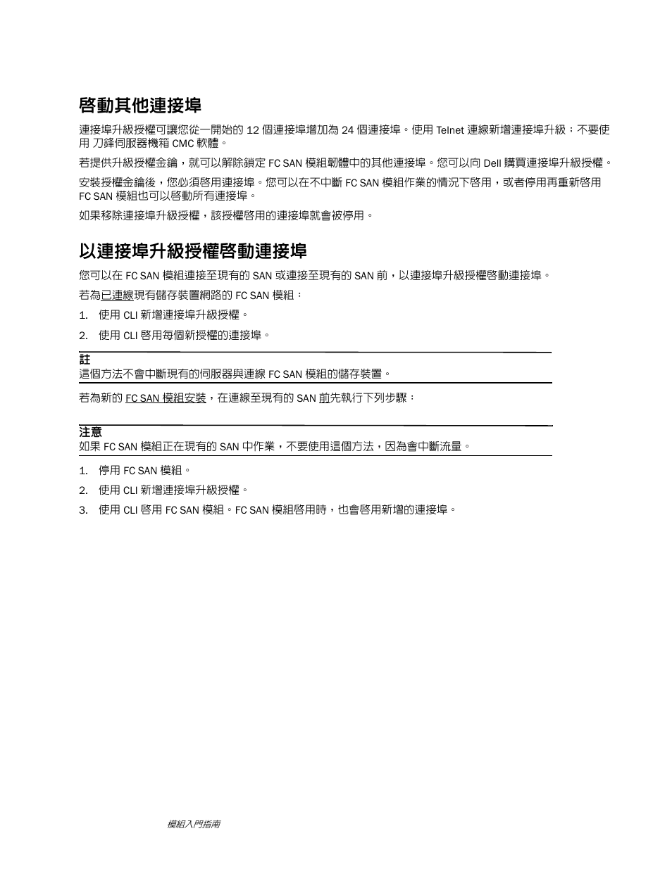 啟動其他連接埠, 以連接埠升級授權啟動連接埠 | Dell POWEREDGE M1000E User Manual | Page 31 / 138