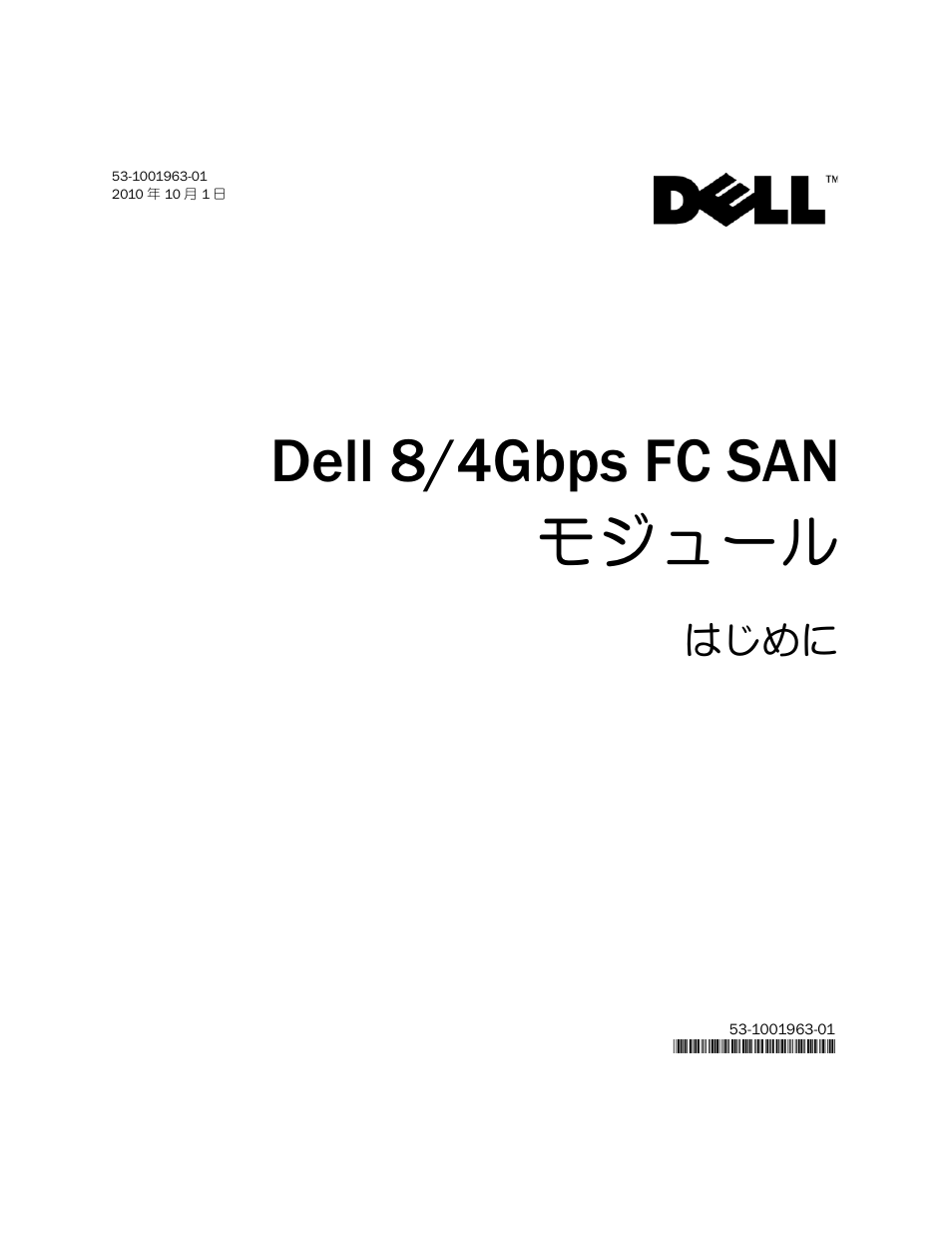 Dell 8/4gbps fc san モジュール, Dell 8/4gbps fc san, モジュール | はじめに | Dell POWEREDGE M1000E User Manual | Page 65 / 138