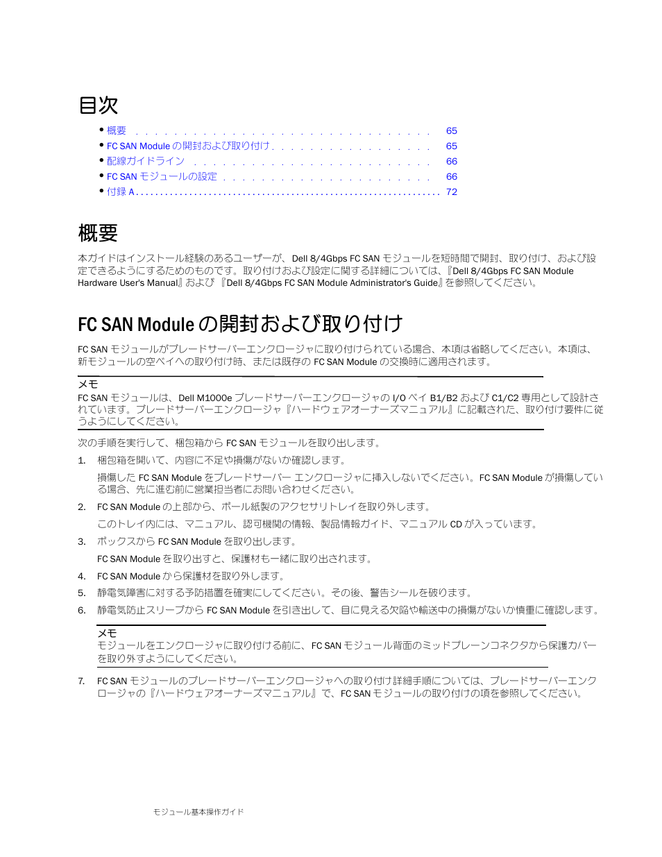 Fc san module の開封および取り付け | Dell POWEREDGE M1000E User Manual | Page 67 / 138