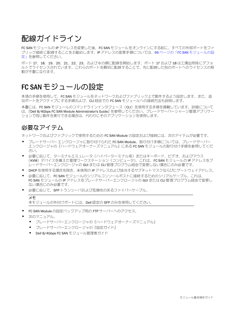 配線ガイドライン, Fc san モジュールの設定, 必要なアイテム | Fc san, モジュールの設定 | Dell POWEREDGE M1000E User Manual | Page 68 / 138