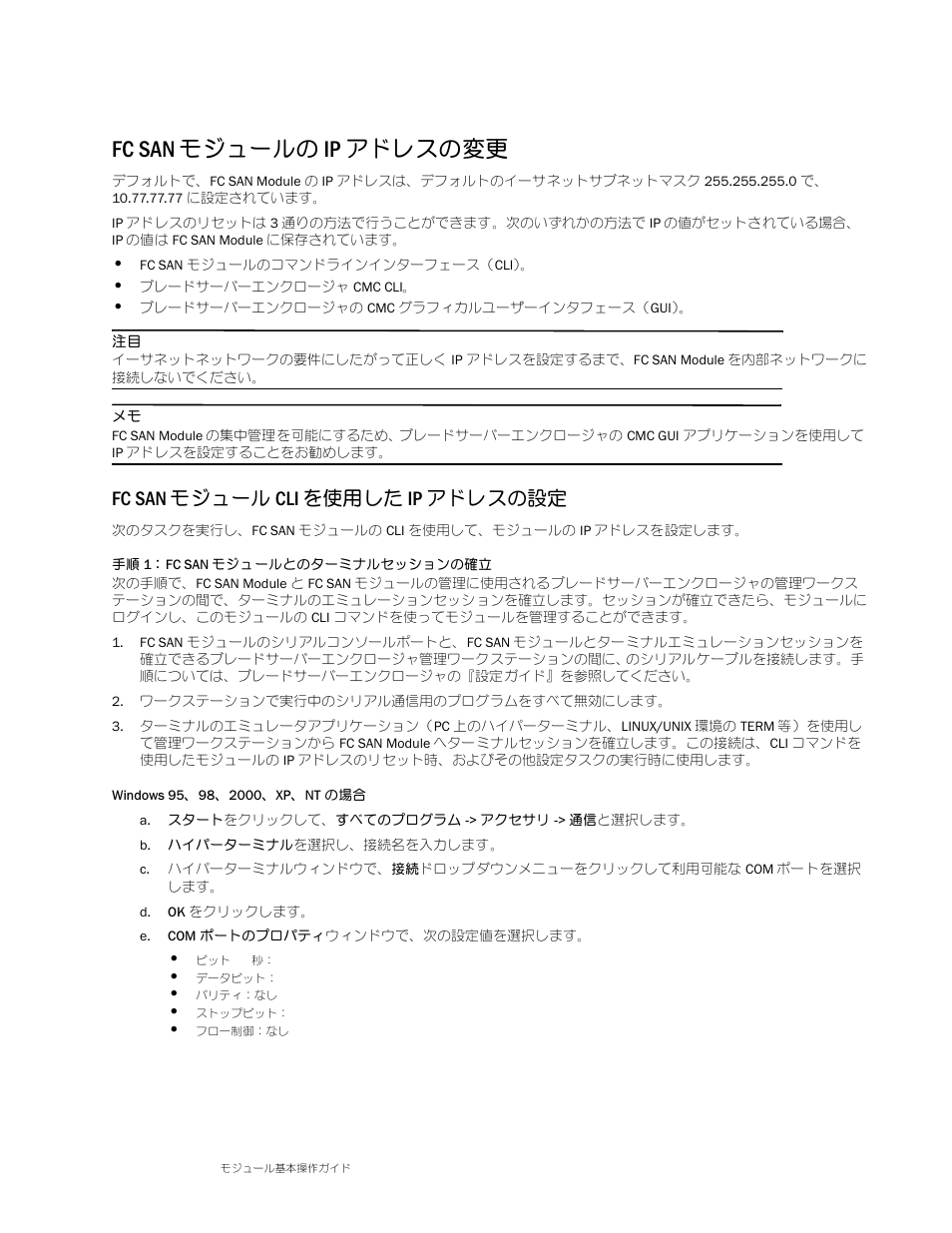 Fc san モジュールの ip アドレスの変更, Fc san モジュール cli を使用した ip アドレスの設定 | Dell POWEREDGE M1000E User Manual | Page 69 / 138