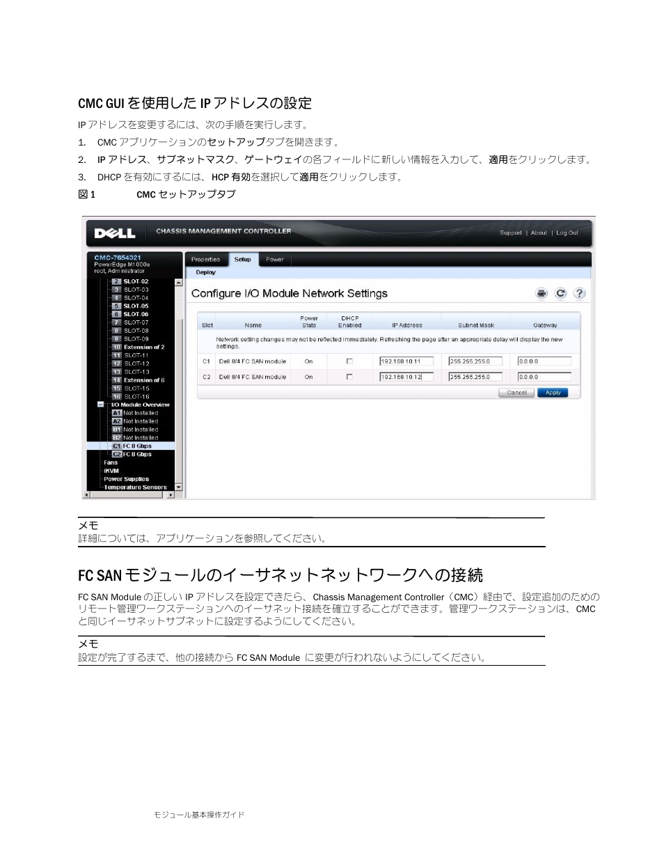 Cmc gui を使用した ip アドレスの設定, Fc san モジュールのイーサネットネットワークへの接続 | Dell POWEREDGE M1000E User Manual | Page 71 / 138