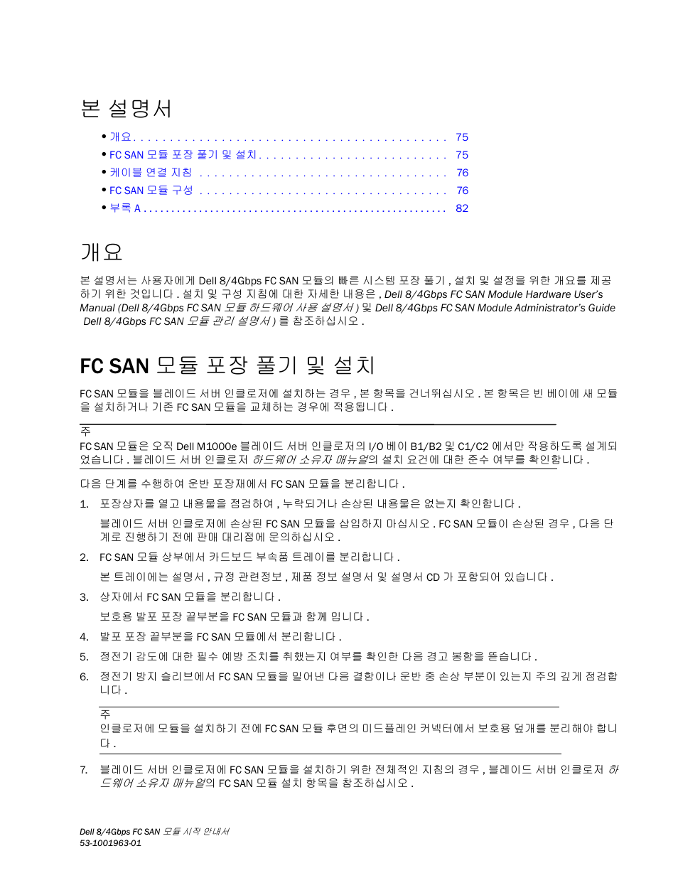 본 설명서, Fc san 모듈 포장 풀기 및 설치 | Dell POWEREDGE M1000E User Manual | Page 77 / 138