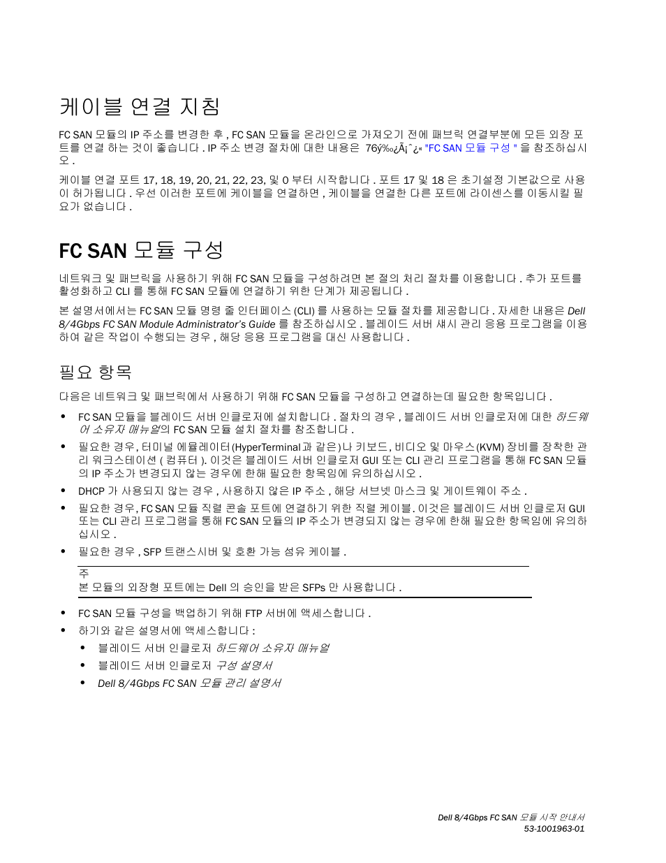 케이블 연결 지침, Fc san 모듈 구성, 필요 항목 | Fc san, 모듈 구성 | Dell POWEREDGE M1000E User Manual | Page 78 / 138