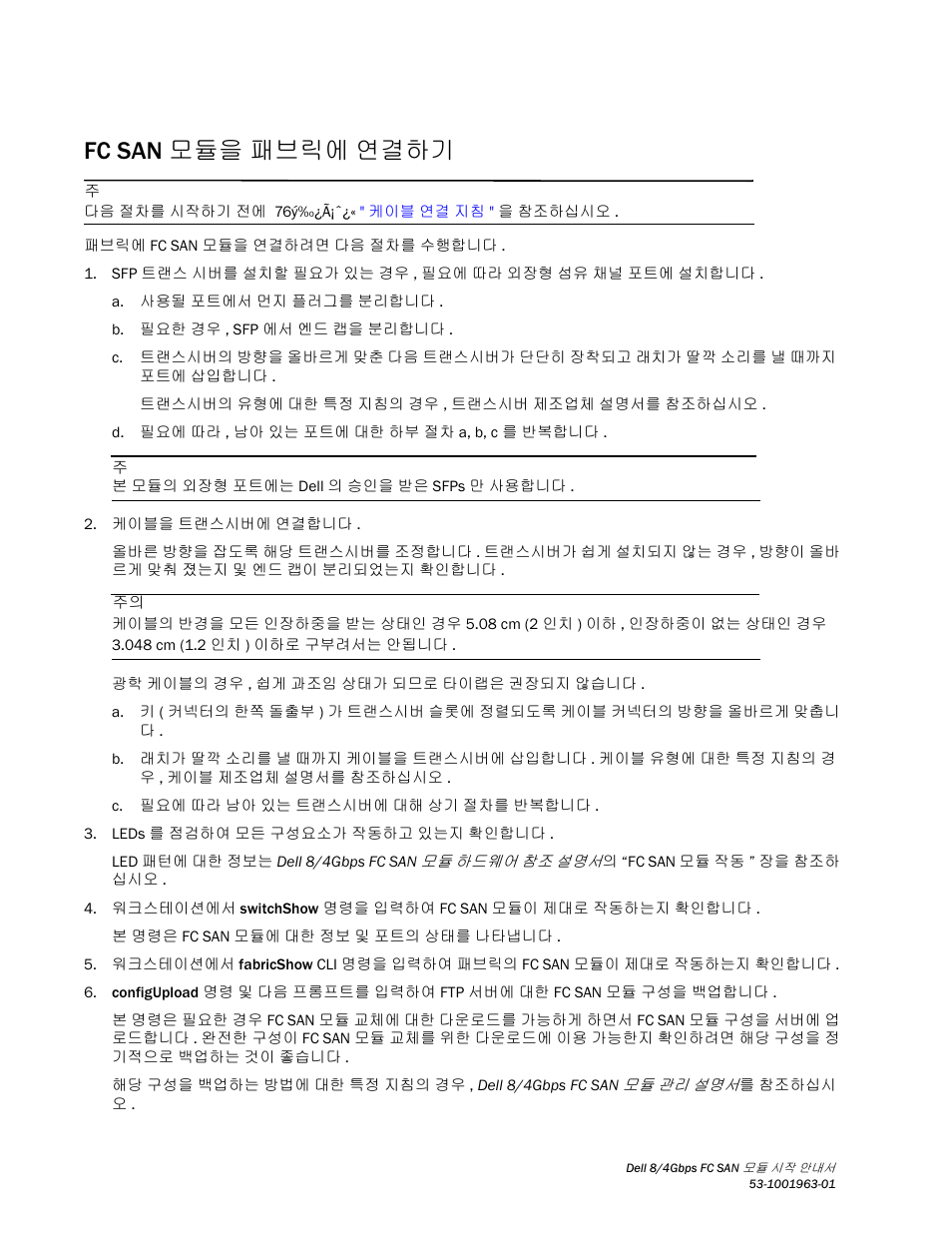 Fc san 모듈을 패브릭에 연결하기 | Dell POWEREDGE M1000E User Manual | Page 82 / 138