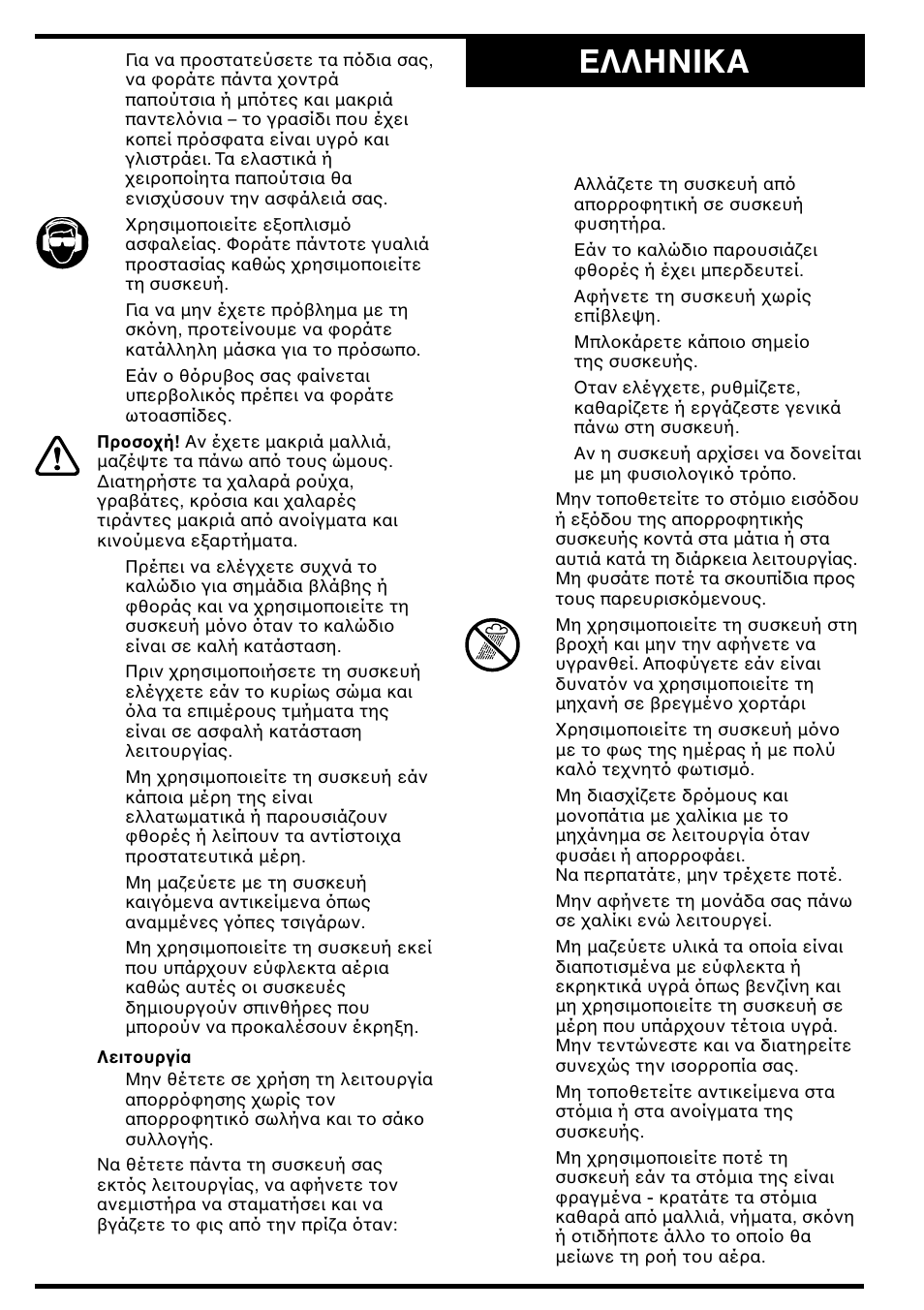 Eλλhnika | Black & Decker GW350 User Manual | Page 49 / 60