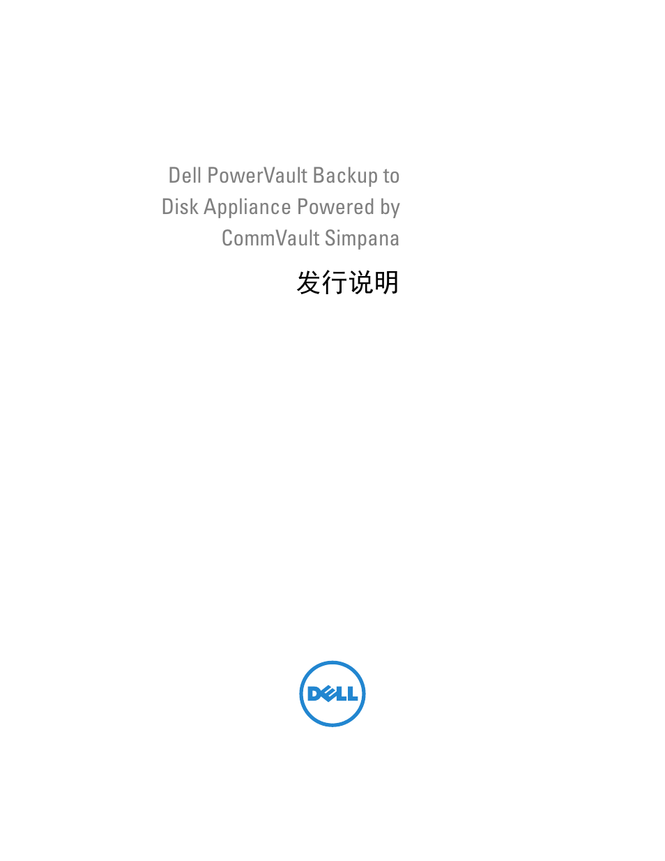 发行说明 | Dell PowerVault DL2200 CommVault User Manual | Page 19 / 138