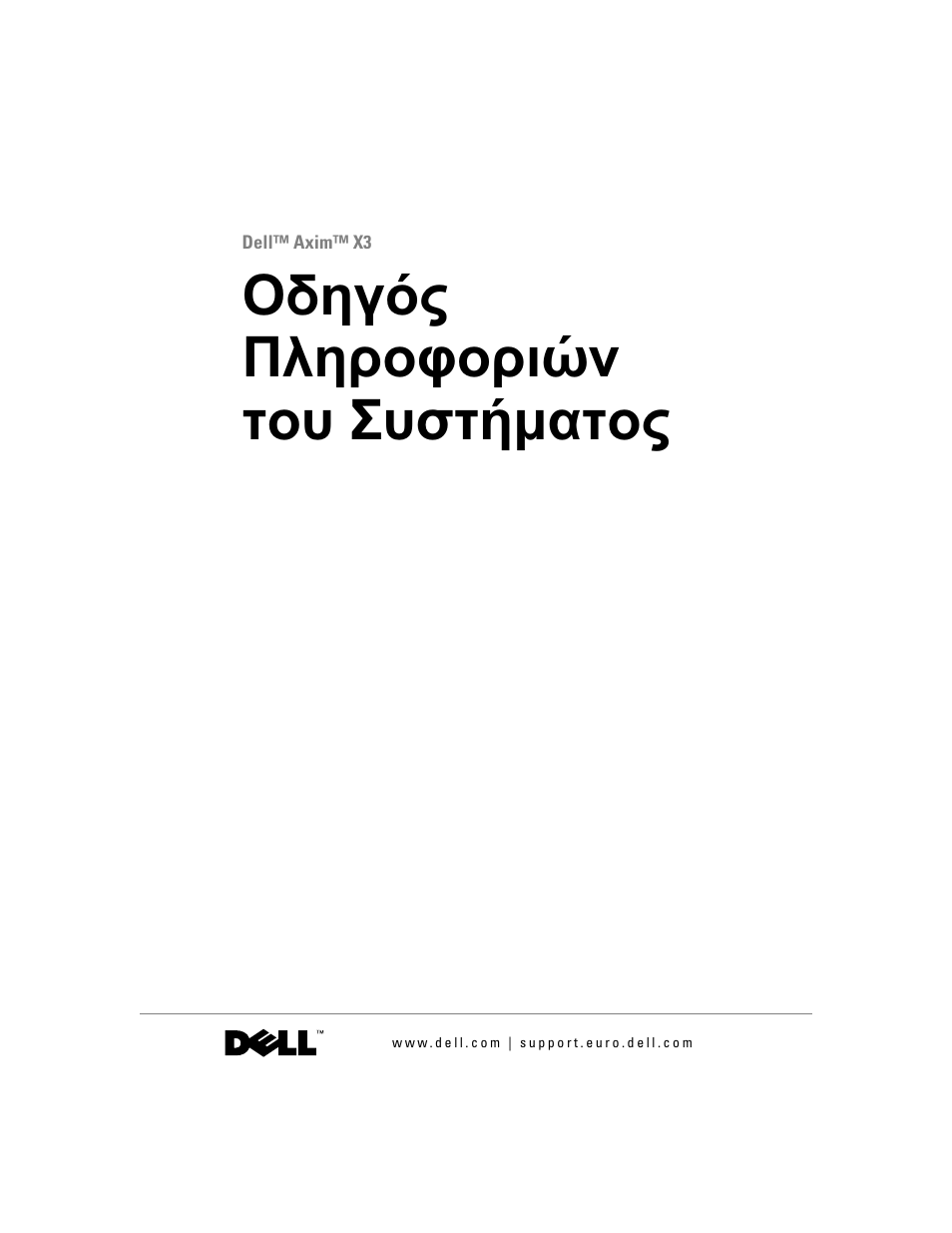 Οδηγός πληροφοριών του συστήματος, Οδηγός πληροφοριών του συστήµατος | Dell AXIM X3 User Manual | Page 145 / 366