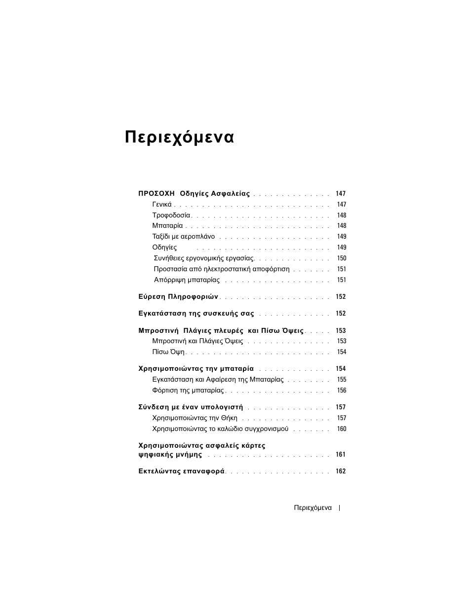 Περιεχόµενα | Dell AXIM X3 User Manual | Page 147 / 366