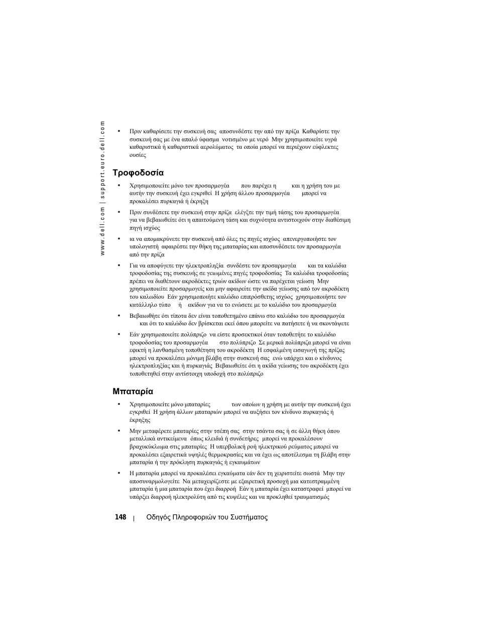 Τροφοδοσία, Μπαταρία | Dell AXIM X3 User Manual | Page 150 / 366