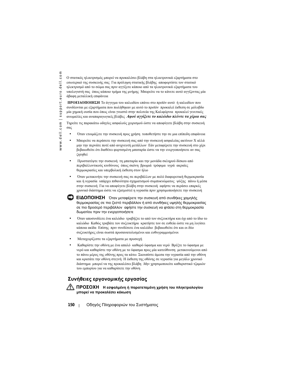 Συνήθειες, Συνήθειες εργονοµικής εργασίας | Dell AXIM X3 User Manual | Page 152 / 366