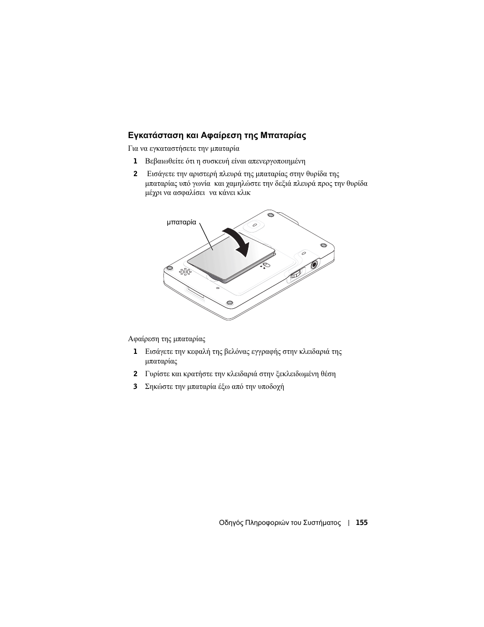 Εγκατάσταση, Αφαίρεση, Μπαταρίας | Dell AXIM X3 User Manual | Page 157 / 366