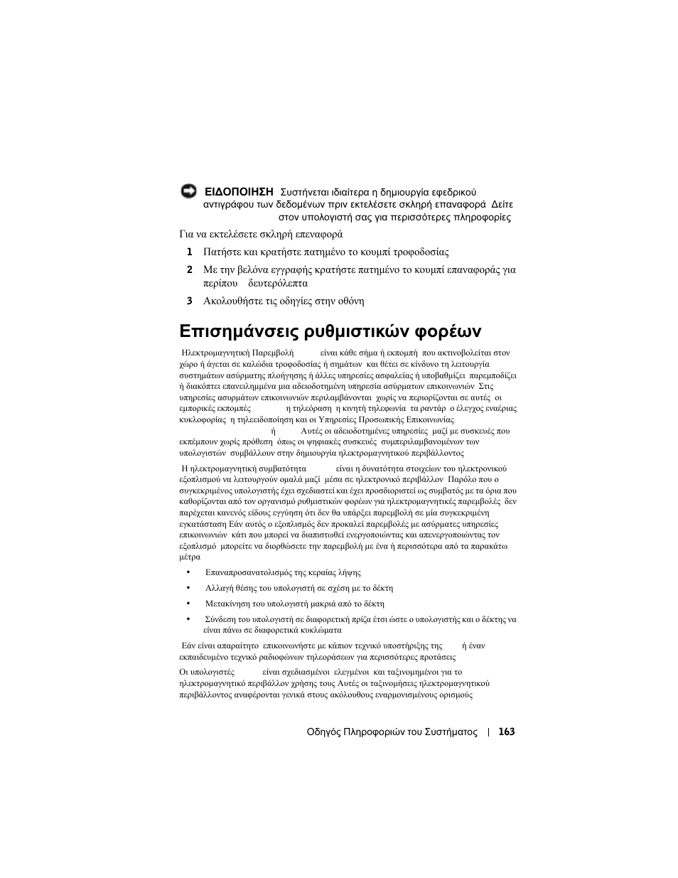 Επισηµάνσεις, Ρυθµιστικών, Φορέων | Επισηµάνσεις ρυθµιστικών φορέων | Dell AXIM X3 User Manual | Page 165 / 366