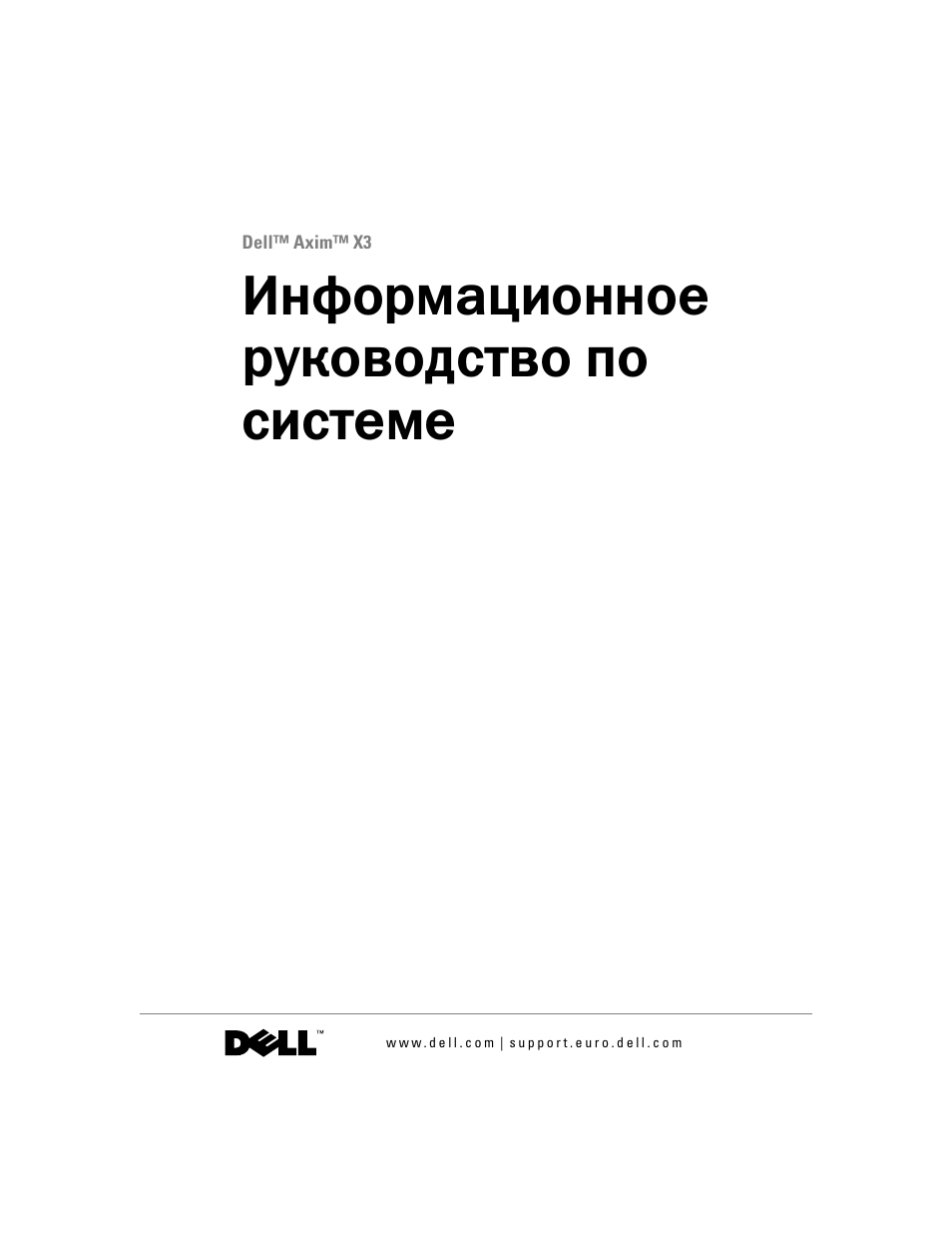 Информационное руководство по системе | Dell AXIM X3 User Manual | Page 255 / 366