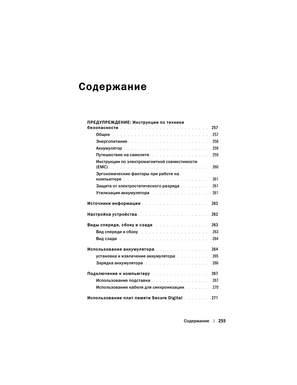 Coдepжaниe | Dell AXIM X3 User Manual | Page 257 / 366