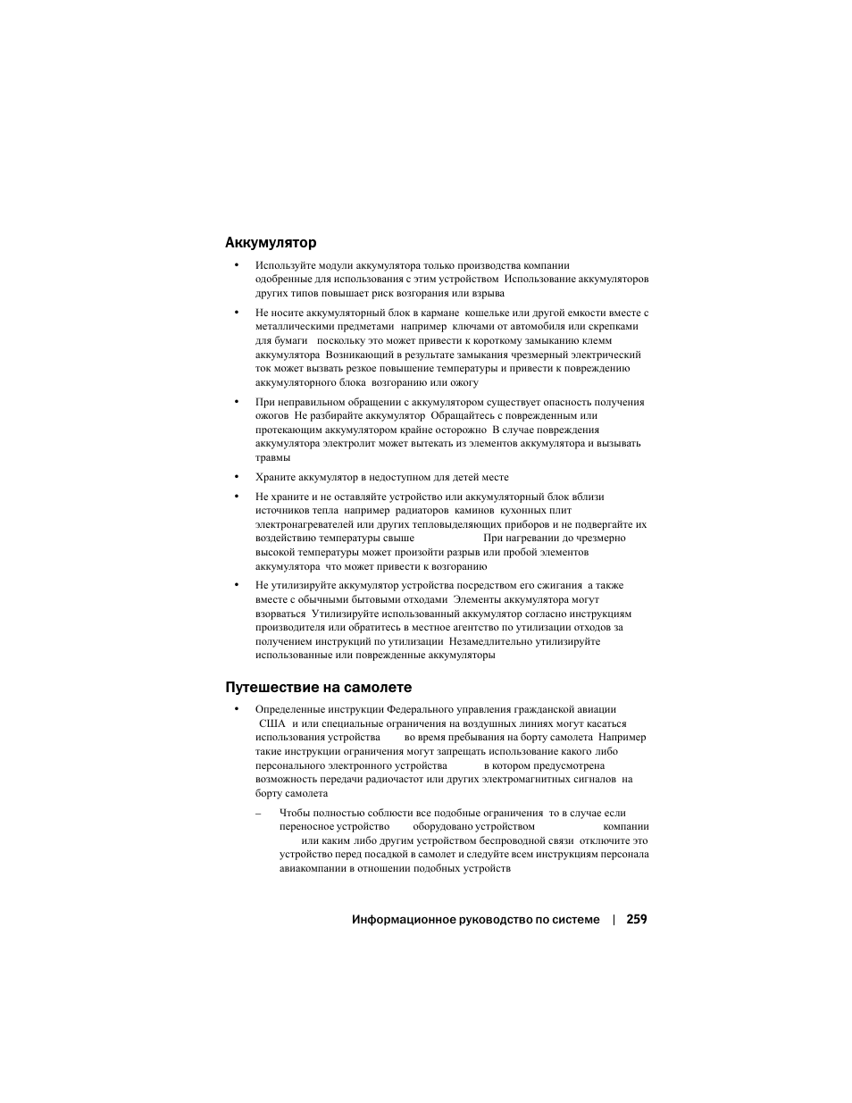 Аккумулятор, Путешествие на самолете | Dell AXIM X3 User Manual | Page 261 / 366