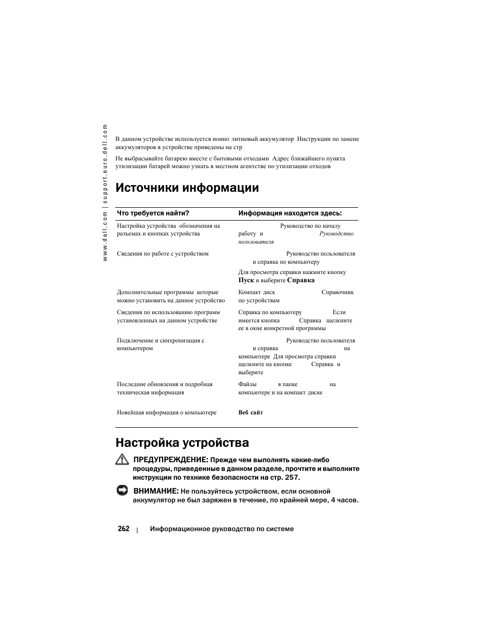 Источники информации, Настройка устройства, Источники информации настройка устройства | Dell AXIM X3 User Manual | Page 264 / 366