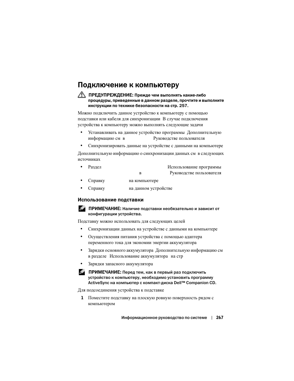 Подключение к компьютеру, Использование подставки | Dell AXIM X3 User Manual | Page 269 / 366
