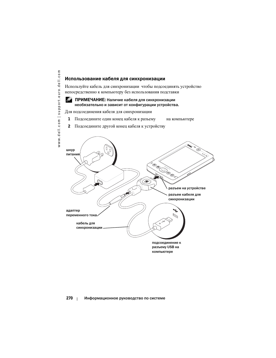 Использование кабеля для синхронизации | Dell AXIM X3 User Manual | Page 272 / 366