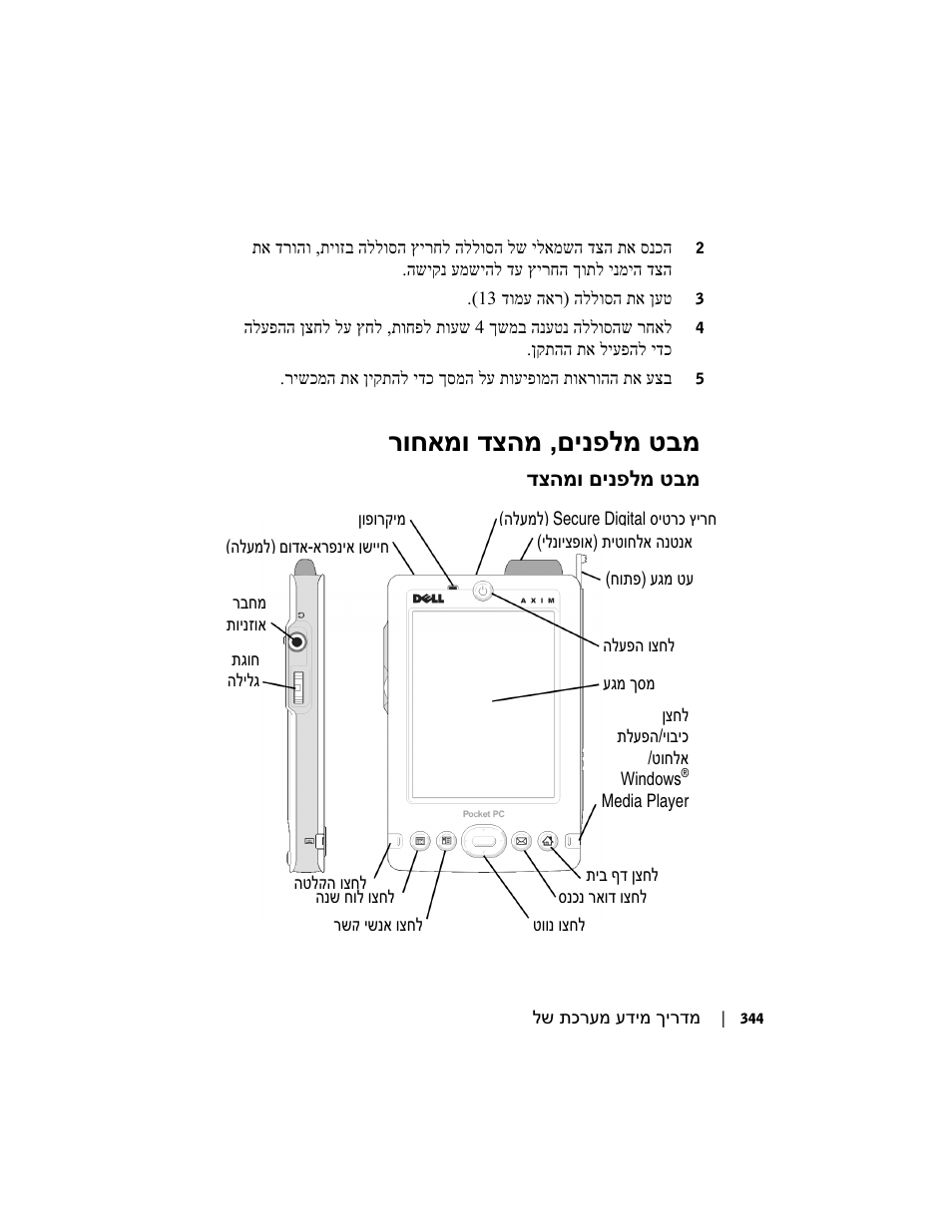 םינפלמ טבמ , רוחאמו דצהמ | Dell AXIM X3 User Manual | Page 353 / 366