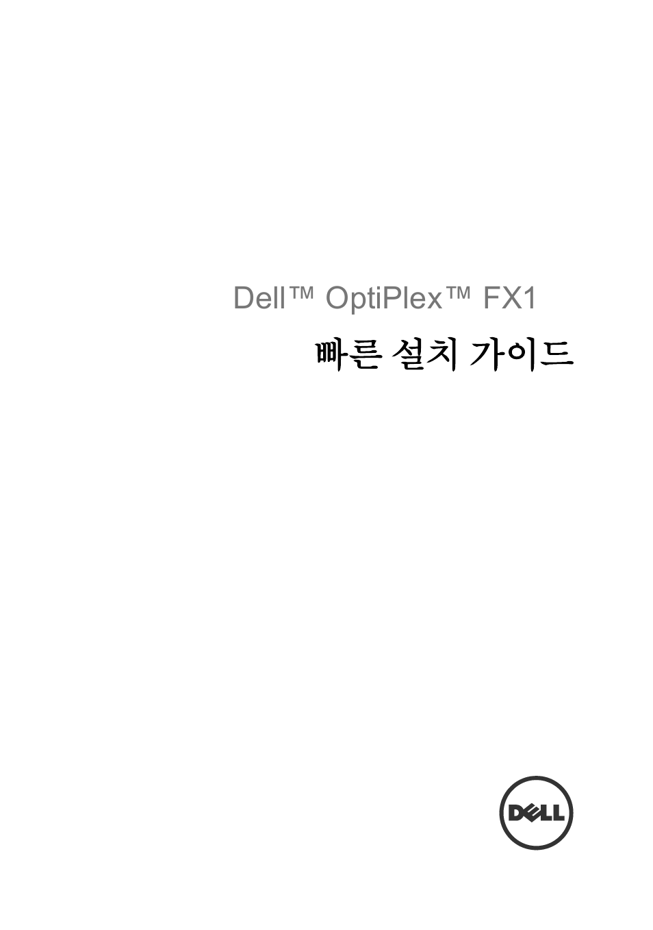 빠른 설치 가이드 | Dell OptiPlex FX170 (Mid 2011) User Manual | Page 33 / 144