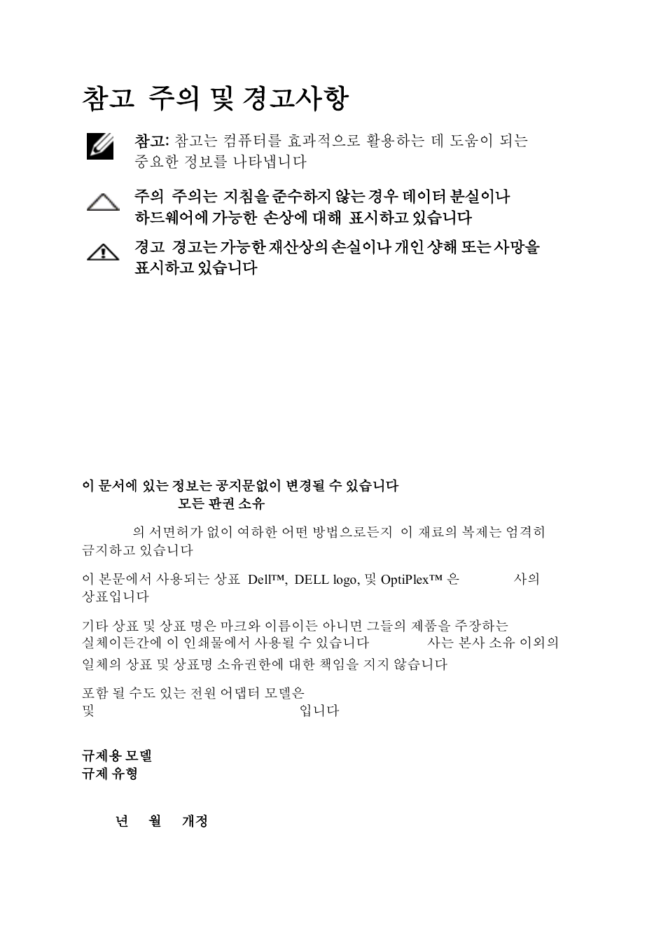 참고 , 주의 및 경고사항 | Dell OptiPlex FX170 (Mid 2011) User Manual | Page 34 / 144