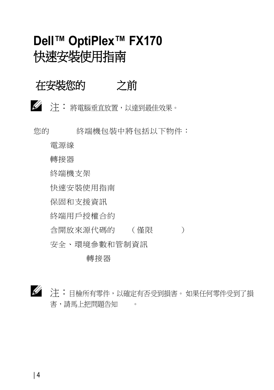 Dell™ optiplex™ fx170 快速安裝使用指南, 在安裝您的 fx170 之前 | Dell OptiPlex FX170 (Mid 2011) User Manual | Page 84 / 144