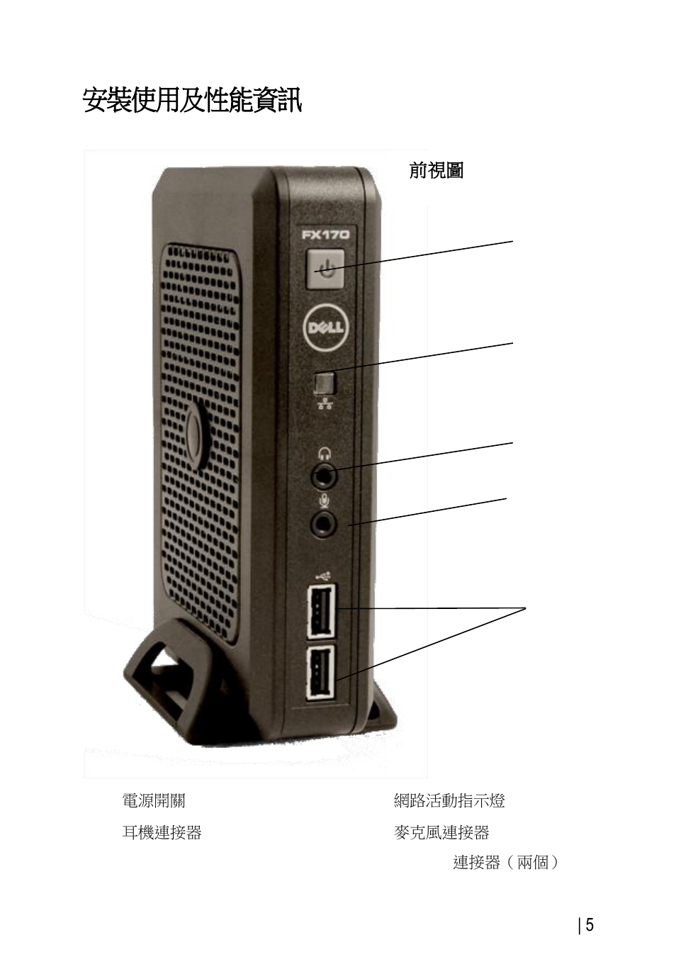 安裝使用及性能資訊 | Dell OptiPlex FX170 (Mid 2011) User Manual | Page 85 / 144