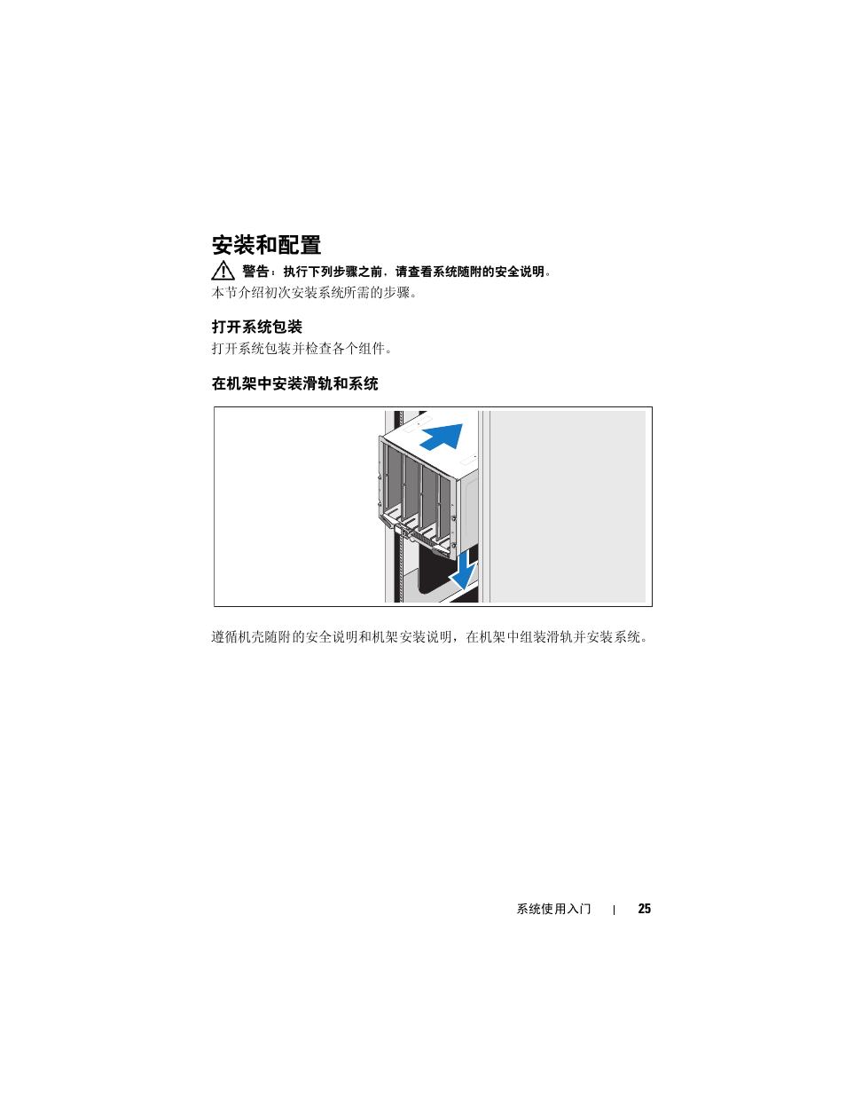 安装和配置, 打开系统包装, 在机架中安装滑轨和系统 | Dell PowerEdge M710 User Manual | Page 27 / 114