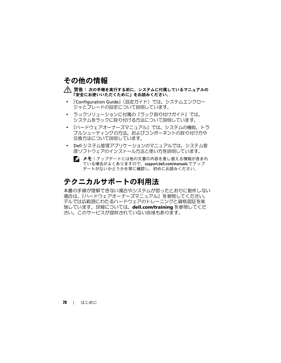 その他の情報, テクニカルサポートの利用法 | Dell PowerEdge M710 User Manual | Page 80 / 114