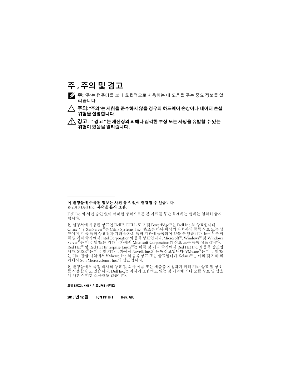주 , 주의 및 경고 | Dell PowerEdge M710 User Manual | Page 94 / 114