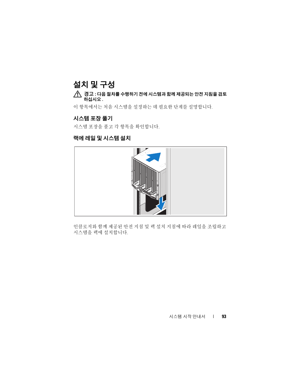 설치 및 구성, 시스템 포장 풀기, 랙에 레일 및 시스템 설치 | Dell PowerEdge M710 User Manual | Page 95 / 114