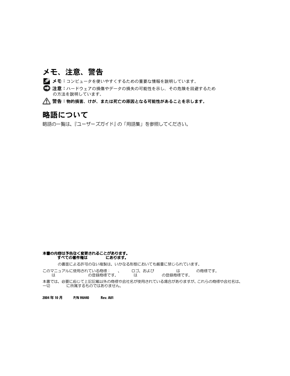 メモ、注意、警告, 略語について | Dell PowerEdge 800 User Manual | Page 36 / 58