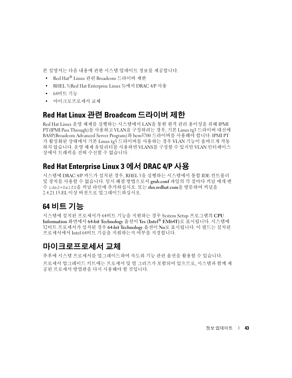 Red hat linux 관련 broadcom 드라이버 제한, Red hat enterprise linux 3에서 drac 4/p 사용, 64비트 기능 | 마이크로프로세서 교체, Red hat enterprise linux 3 에서 drac 4/p 사용, 64 비트 기능 | Dell PowerEdge 800 User Manual | Page 45 / 58