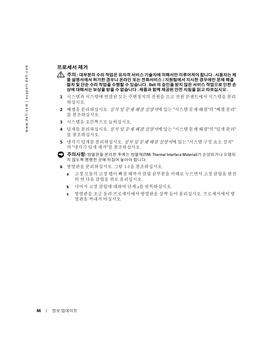 프로세서 제거 | Dell PowerEdge 800 User Manual | Page 46 / 58