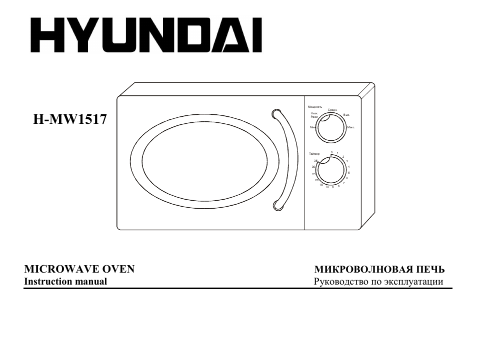 Hyundai H-MW1517 User Manual | 15 pages