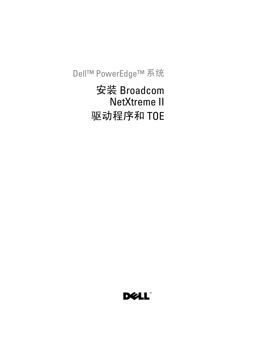 安装 broadcom netxtreme ii 驱动程序和 toe | Dell Broadcom NetXtreme Family of Adapters User Manual | Page 11 / 58