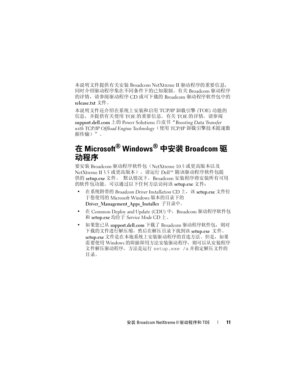在 microsoft® windows® 中安装 broadcom 驱 动程序, 在 microsoft, Windows | 中安装 broadcom 驱 动程序 | Dell Broadcom NetXtreme Family of Adapters User Manual | Page 13 / 58