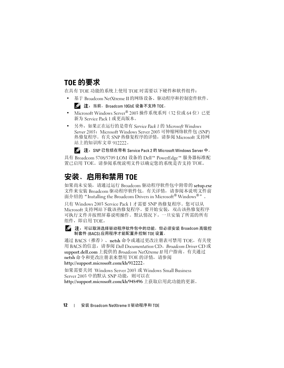 Toe 的要求, 安装、启用和禁用 toe | Dell Broadcom NetXtreme Family of Adapters User Manual | Page 14 / 58