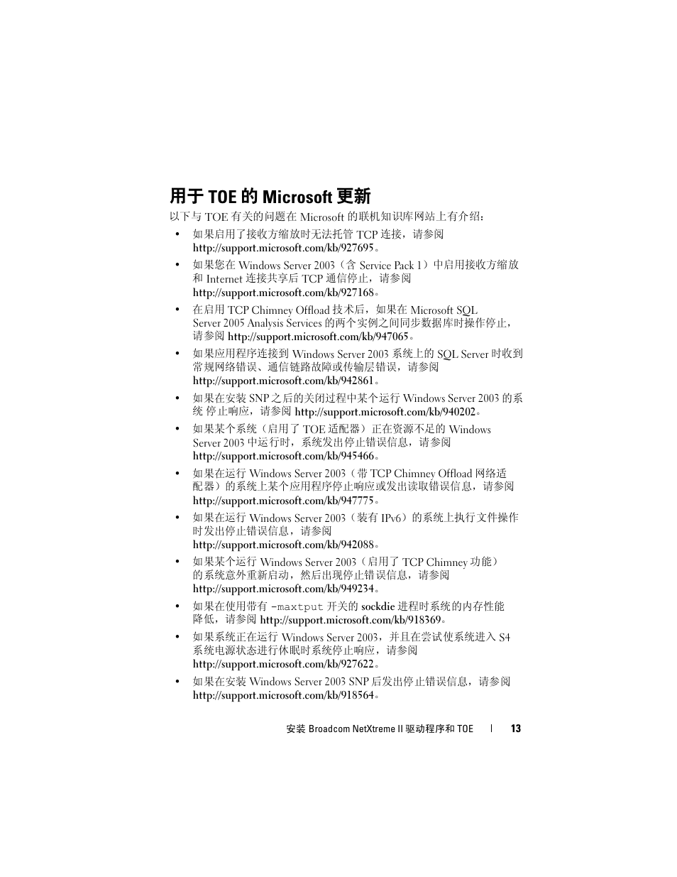 用于 toe 的 microsoft 更新 | Dell Broadcom NetXtreme Family of Adapters User Manual | Page 15 / 58