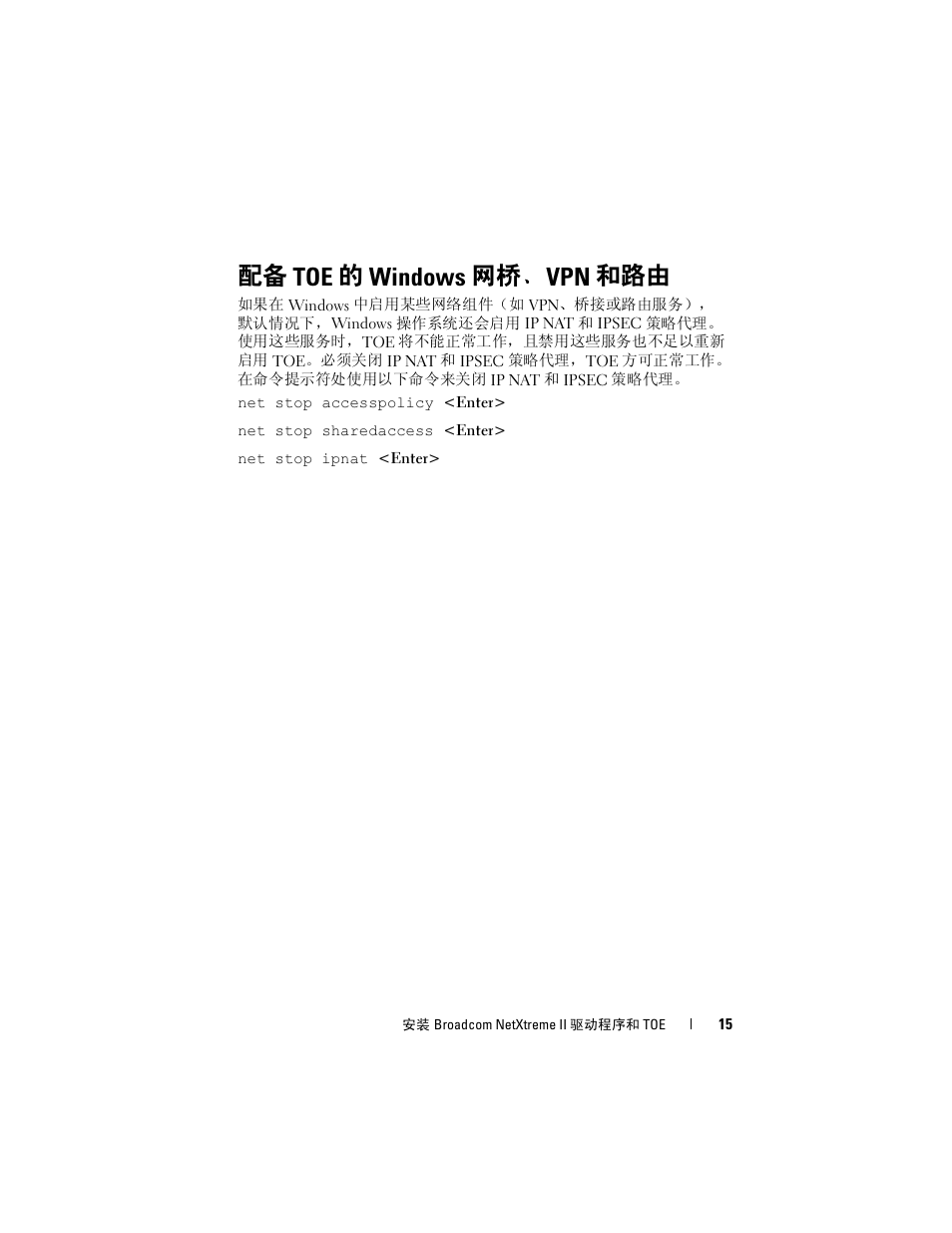 配备 toe 的 windows 网桥、vpn 和路由 | Dell Broadcom NetXtreme Family of Adapters User Manual | Page 17 / 58