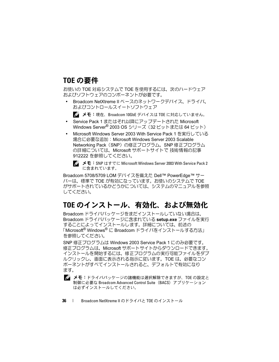 Toe の要件, Toe のインストール、有効化、および無効化 | Dell Broadcom NetXtreme Family of Adapters User Manual | Page 38 / 58