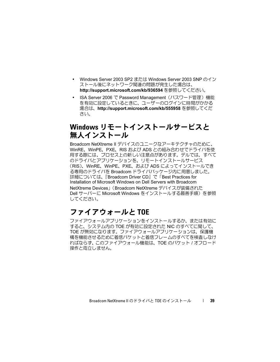 Windows リモートインストールサービスと 無人インストール, ファイアウォールと toe | Dell Broadcom NetXtreme Family of Adapters User Manual | Page 41 / 58